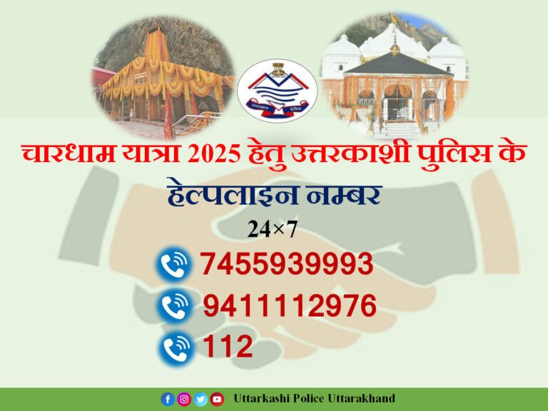 गंगोत्री एवं यमुनोत्री धाम यात्रा पर श्रद्धालुओं की सहायता हेतु उत्तरकाशी पुलिस ने जारी किये हेल्पलाइन नम्बर