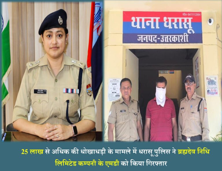 25 लाख से अधिक की धोखाधड़ी के मामले में धरासू ने पुलिस ब्रह्मदेव निधि लिमिटेड कम्पनी के एमडी को किया गिरफ्तार