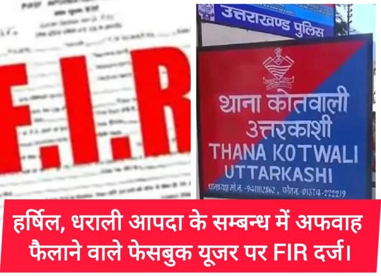 सोशल मीडिया पर हर्षिल, धराली आपदा के सम्बन्ध में भ्रामकता फैलाने वाले फेसबुक यूजर पर FIR दर्ज।*