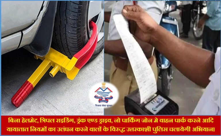 बिना हेलमेट, त्रिपल राईडिंग तथा रैश ड्राइविंग विरुद्ध उत्तरकाशी पुलिस चलायेगी अभियान