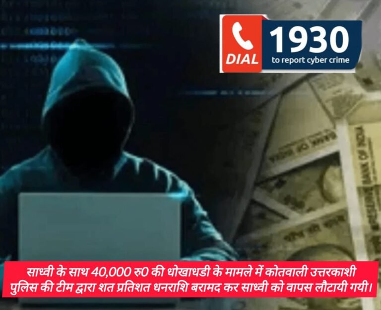 साइबर ठगी से बचाये 40 हजार, कोतवाली उत्तरकाशी पुलिस ने साध्वी की धनराशि वापस लौटाई।