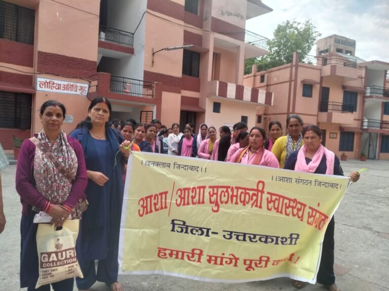 21 हजार वेतन और बकाया भुगतान की मांग पर भड़की आशाएं, मजदूर दिवस पर उत्तरकाशी में जोरदार प्रदर्शन”