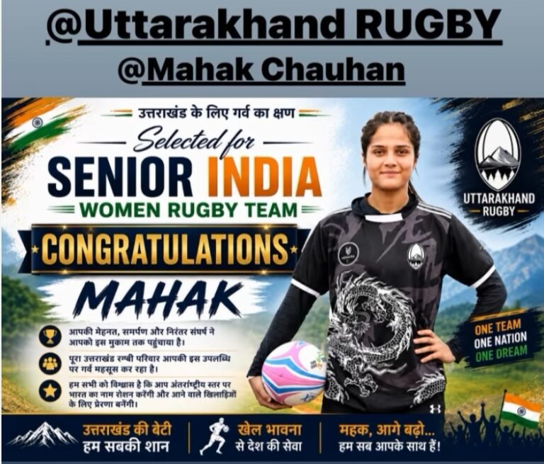पहाड़ की बेटी ने रचा इतिहास उत्तरकाशी की महक चौहान बनी भारतीय सीनियर महिला रग्बी टीम का हिस्सा,