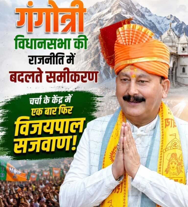 गंगोत्री विधानसभा : बदलते राजनीतिक समीकरणों के बीच फिर चर्चा में विजयपाल सजवाण
