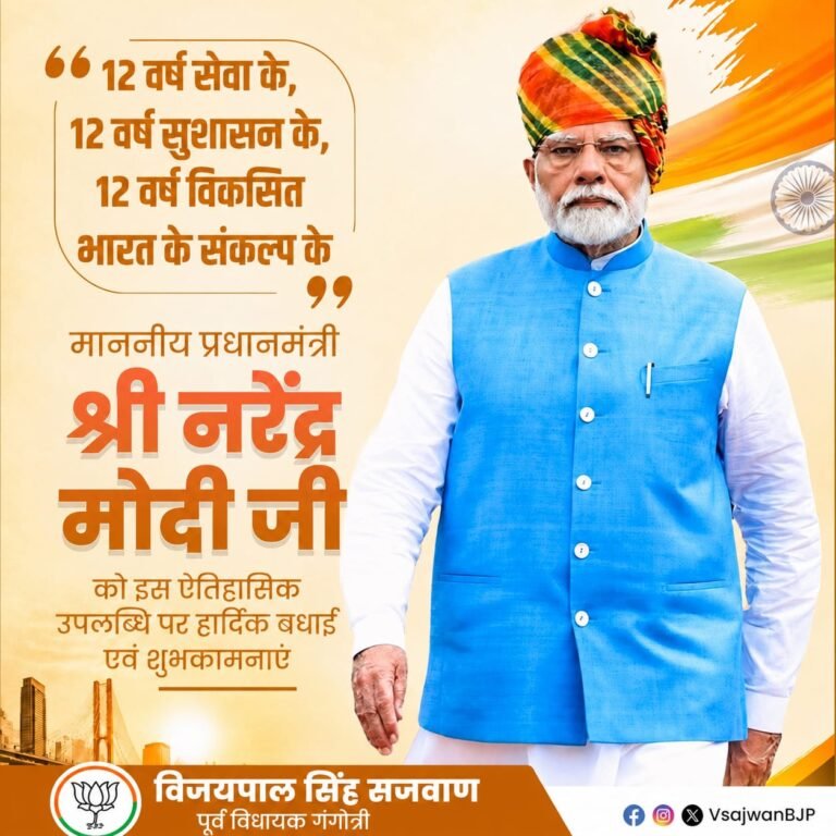 प्रधानमंत्री मोदी के ऐतिहासिक नेतृत्व से गंगोत्री खुश, पूर्व विधायक विजयपाल सजवाण ने दी बधाई