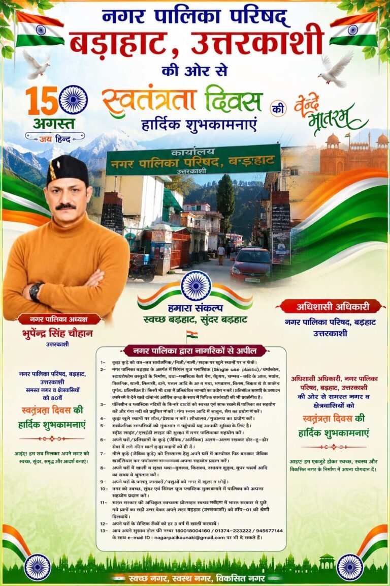 स्वच्छता, पर्यावरण संरक्षण और जनसहभागिता का संदेश लेकर मैदान में उतरी नगर पालिका बाड़ाहाट