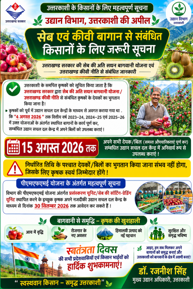 उत्तरकाशी किसानों के लिए महत्वपूर्ण सूचना उद्यान विभाग, उत्तरकाशी की अपील