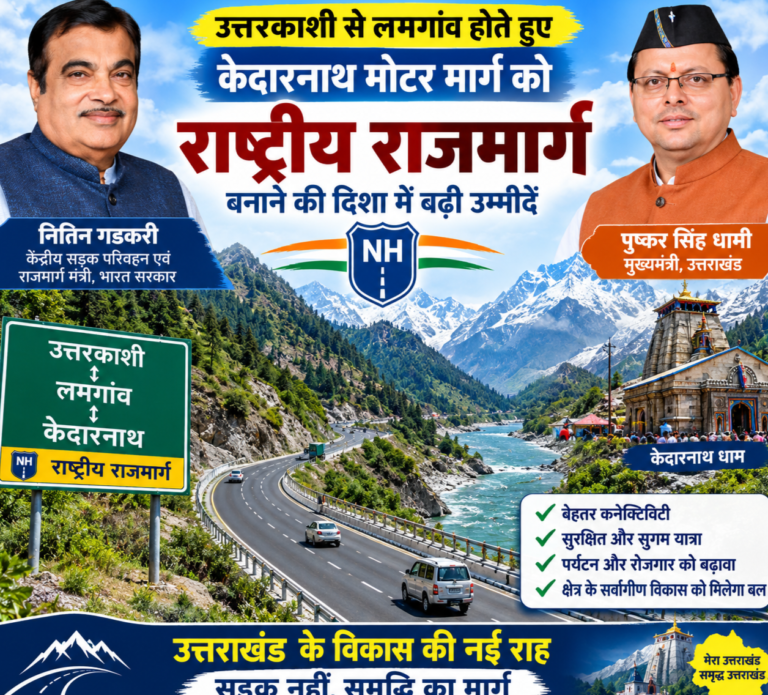 उत्तरकाशी से तिलवाड़ा तक राष्ट्रीय राजमार्ग की राह में बढ़ी उम्मीद